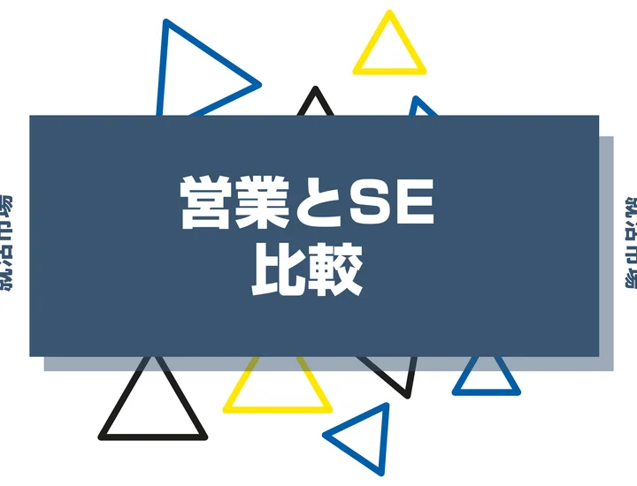 【営業経験あるけどやりたくない！】営業とSEどっちのほうが良いの？きついの？徹底比較！