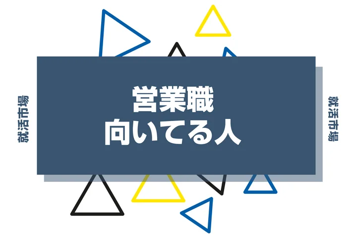 【適性診断付き】営業職に向いている人とは？向いてない人やきつい理由、魅力まで徹底解説！