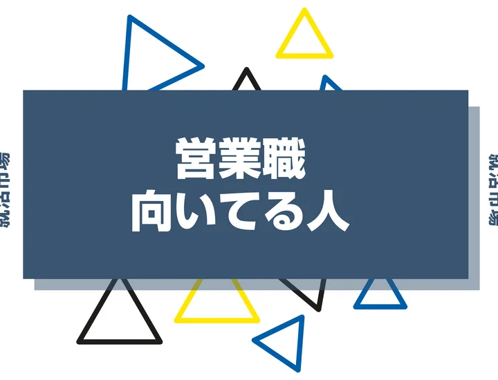 【適性診断付き】営業職に向いている人とは？向いてない人やきつい理由、魅力まで徹底解説！