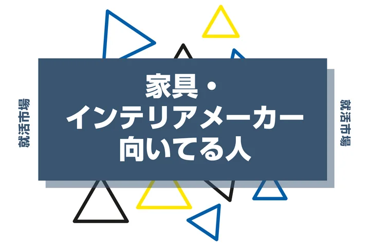 【業界研究】家具・インテリアメーカーとは？向いてる人・向いてない人、仕事内容や魅力まで徹底解説！