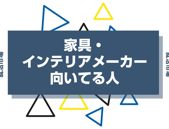 【業界研究】家具・インテリアメーカーとは？向いてる人・向いてない人、仕事内容や魅力まで徹底解説！