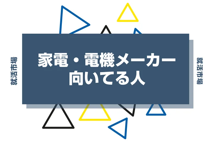 【業界研究】家電・電機メーカーとは?向いてる人・向いてない人、仕事内容や魅力まで徹底解説!