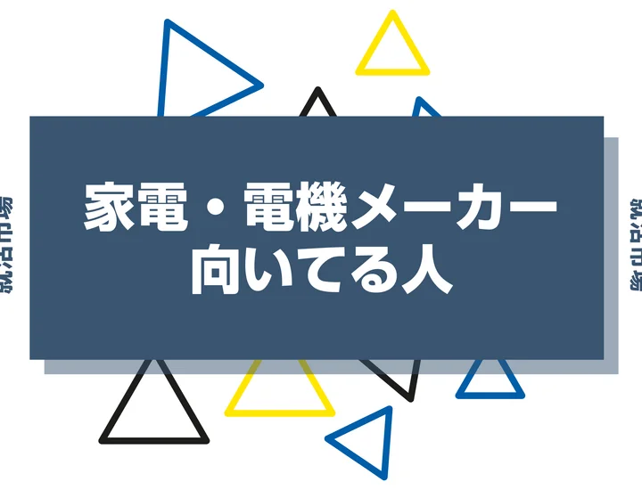 【業界研究】家電・電機メーカーとは？向いてる人・向いてない人、仕事内容や魅力まで徹底解説！