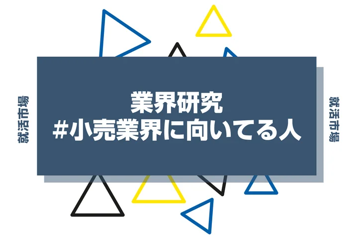 【特徴8選】小売業界に向いてる人・向いてない人とは?職種や仕事内容まで徹底解説!