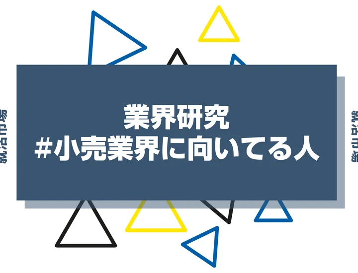 【特徴8選】小売業界に向いてる人・向いてない人とは？職種や仕事内容まで徹底解説！
