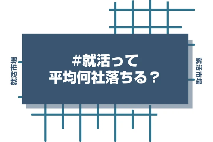 就活では平均何社落ちてしまうの？まだ大丈夫！自信を持つための方法や就活でのポイントを紹介！