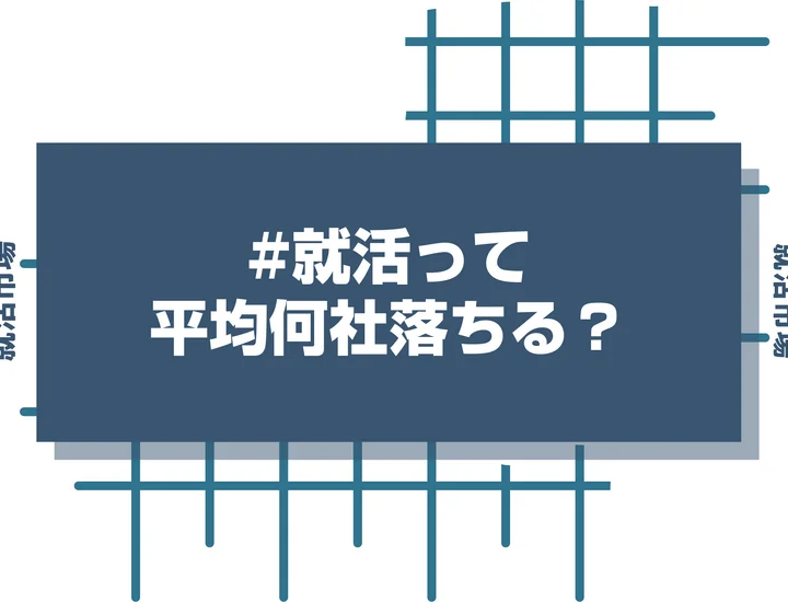 就活では平均何社落ちてしまうの？まだ大丈夫！自信を持つための方法や就活でのポイントを紹介！