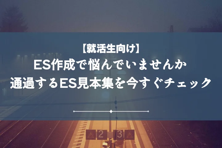 ES見本【テーマ別10選】内定を掴む!通過率UPの書き方・コツを完全網羅