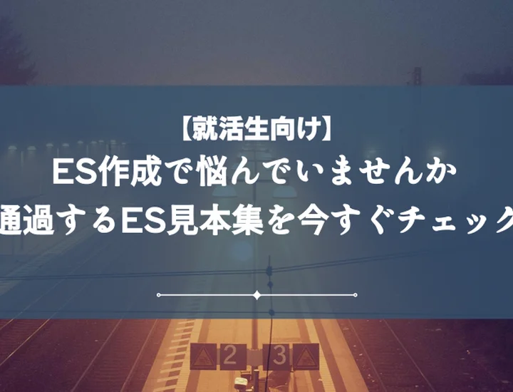 ES見本【テーマ別10選】内定を掴む！通過率UPの書き方・コツを完全網羅