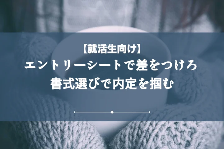 エントリーシートフォーマット選び方から通過率UP対策まで!内定を掴む完全攻略ガイド