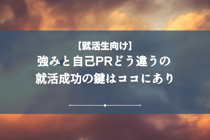 【例文付き】 強みと自己PRの違いは?内定獲得!自己分析から面接対策まで完全ガイド