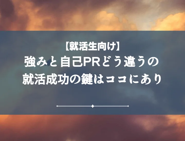 【例文付き】 強みと自己PRの違いは?内定獲得!自己分析から面接対策まで完全ガイド
