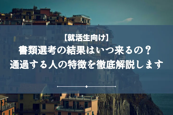 書類選考は何日で結果が来る?平均期間と遅延理由を徹底解説!不安を解消する問い合わせ例文付き