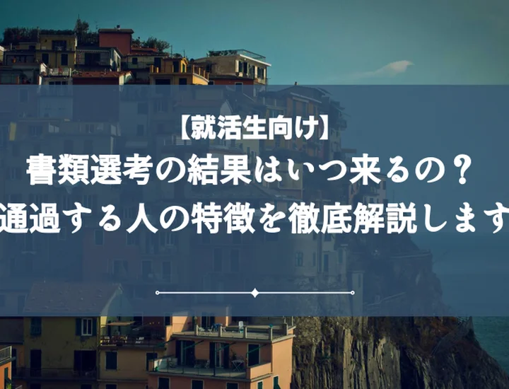 書類選考は何日で結果が来る？平均期間と遅延理由を徹底解説！不安を解消する問い合わせ例文付き