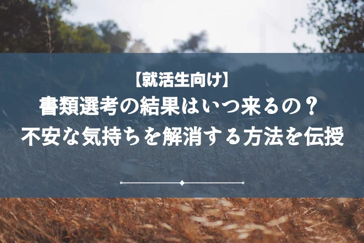 書類選考結果いつ?平均期間・遅い理由から問い合わせまで完全ガイド