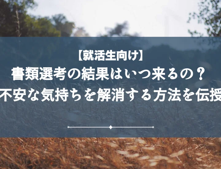 書類選考結果いつ?平均期間・遅い理由から問い合わせまで完全ガイド