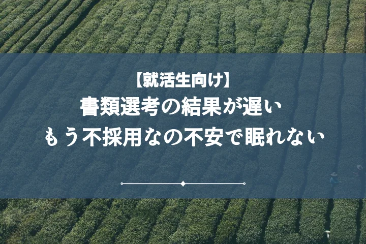書類選考結果遅い時にやるべきこと10選!問い合わせから次の一手まで