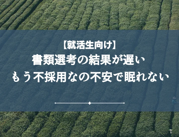書類選考結果遅い時にやるべきこと10選！問い合わせから次の一手まで