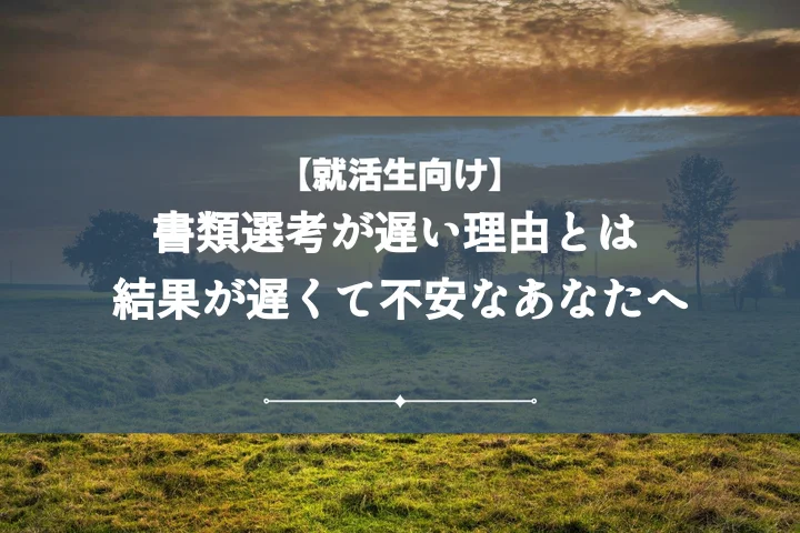 【例文付き】書類選考の結果が遅いと感じたら?不安解消から内定獲得までの完全ガイド