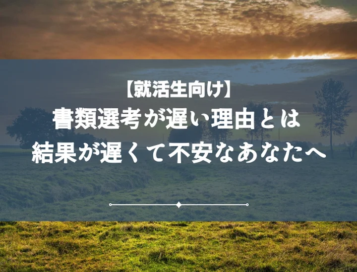 【例文付き】書類選考の結果が遅いと感じたら？不安解消から内定獲得までの完全ガイド