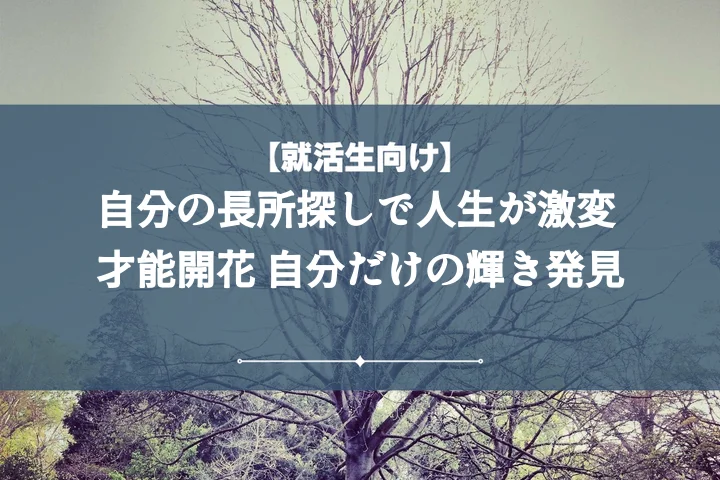 【長所一覧55選】自分の長所を見つけて内定獲得!自己PRで自信のアピール術を徹底解説