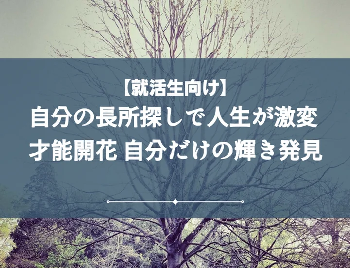 【長所一覧55選】自分の長所を見つけて内定獲得！自己PRで自信のアピール術を徹底解説
