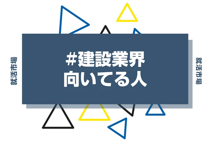 【特徴8選】建設業界に向いてる人・向いてない人とは?職種や仕事内容まで徹底解説!