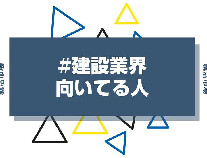 【特徴8選】建設業界に向いてる人・向いてない人とは?職種や仕事内容まで徹底解説!