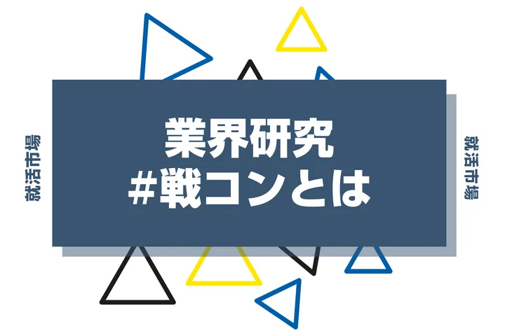 【業界研究】戦コンとは？求められるスキルやきついと言われる理由まで徹底解説！