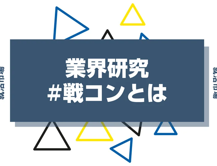 【業界研究】戦コンとは？求められるスキルやきついと言われる理由まで徹底解説！
