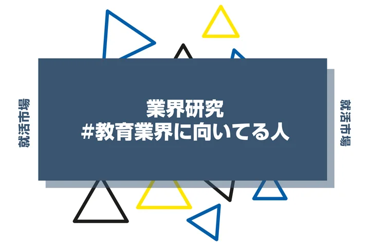 【特徴8選】教育業界に向いてる人・向いてない人とは?職種や仕事内容まで徹底解説!