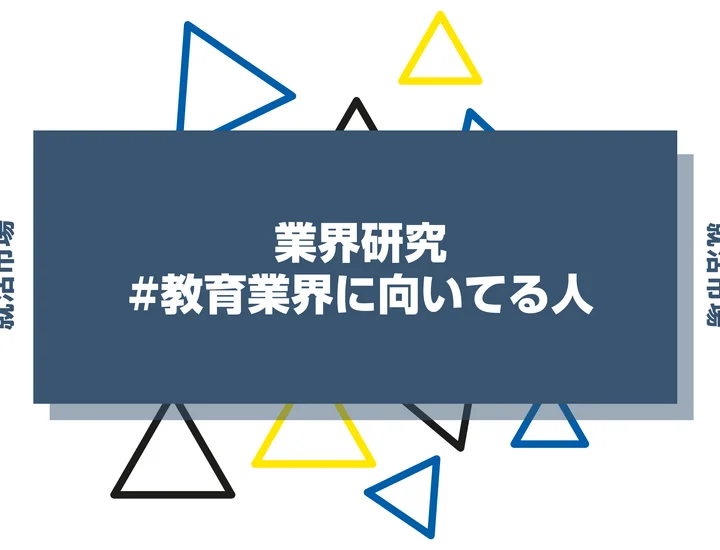 【特徴8選】教育業界に向いてる人・向いてない人とは？職種や仕事内容まで徹底解説！