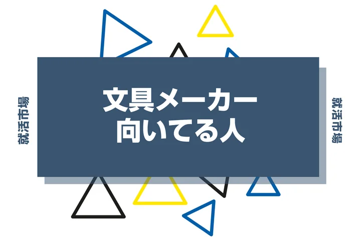 【業界研究】文具メーカーとは？向いてる人・向いてない人、仕事内容や魅力まで徹底解説！
