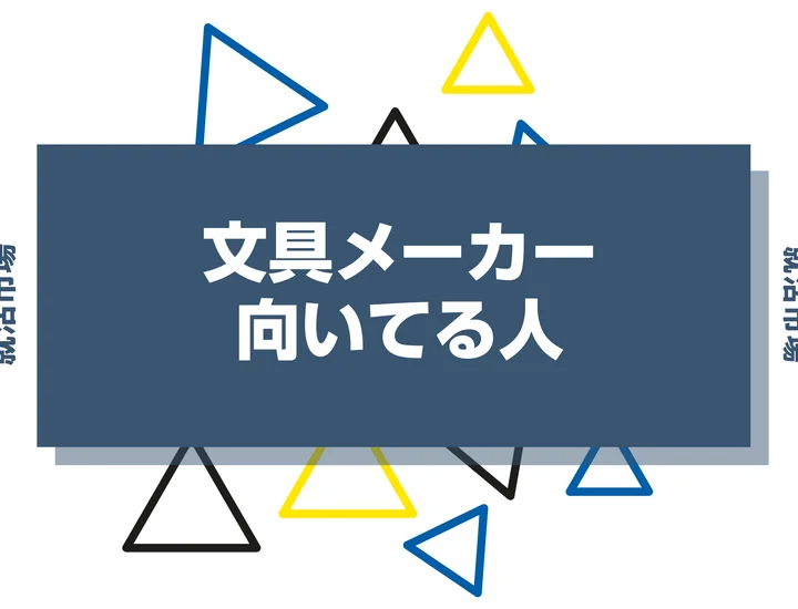 【業界研究】文具メーカーとは？向いてる人・向いてない人、仕事内容や魅力まで徹底解説！