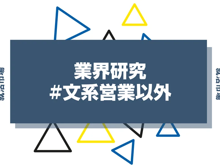 【職種30選】文系は営業って本当？営業以外で活躍できる職種と就職するための対策を徹底解説！