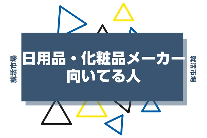 【業界研究】日用品・化粧品メーカーとは?向いてる人・向いてない人、仕事内容や魅力まで徹底解説!