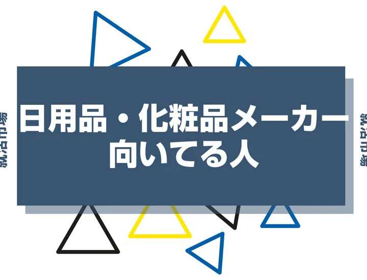 【業界研究】日用品・化粧品メーカーとは?向いてる人・向いてない人、仕事内容や魅力まで徹底解説!