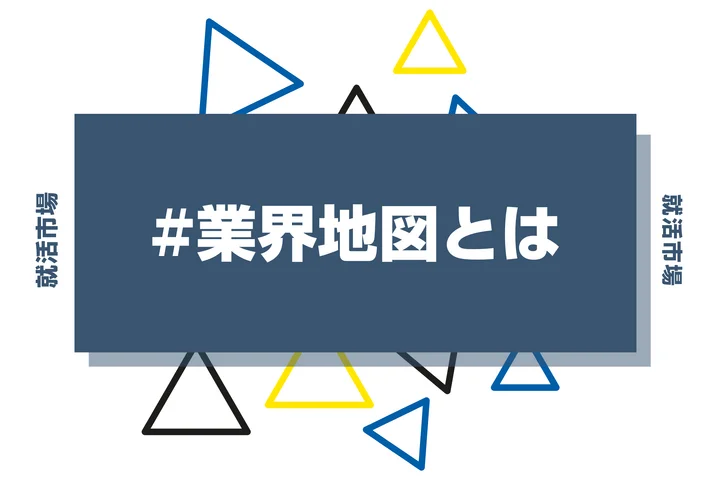 業界地図とは?就活市場がオススメする業界地図3選や四季報との違いまで徹底解説!