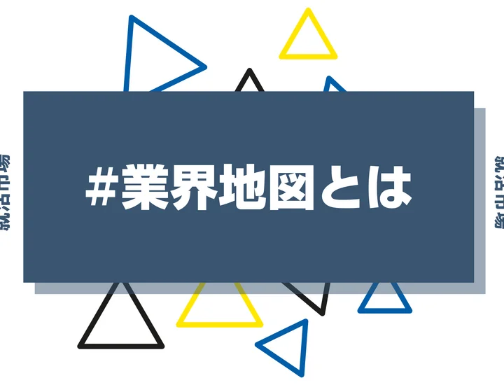 業界地図とは？就活市場がオススメする業界地図3選や四季報との違いまで徹底解説！