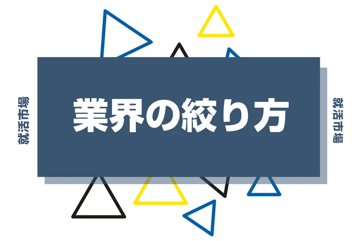就活で業界は絞るべき?就活が効率よく進む業界の絞り方とは