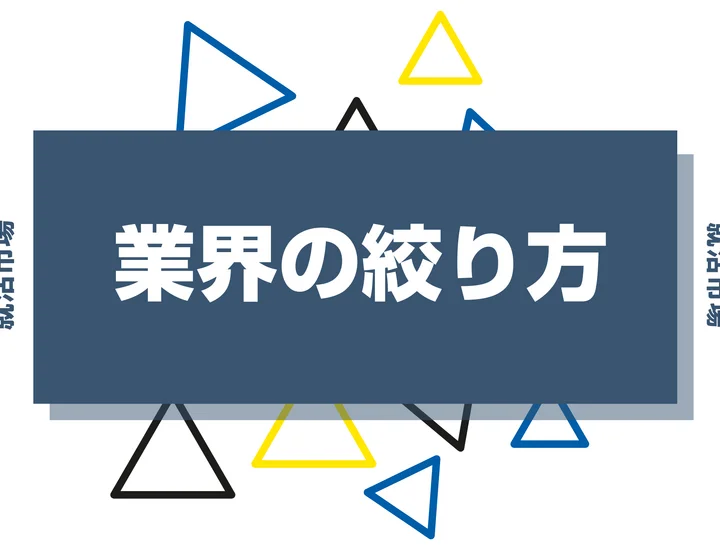 就活で業界は絞るべき？就活が効率よく進む業界の絞り方とは