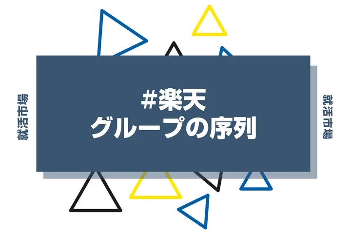 【27卒向け】楽天グループの序列とは？子会社ランキングや代表企業、ヒエラルキーまで徹底紹介！