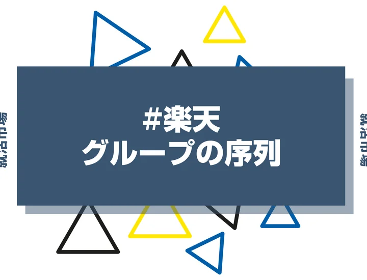 【27卒向け】楽天グループの序列とは？子会社ランキングや代表企業、ヒエラルキーまで徹底紹介！
