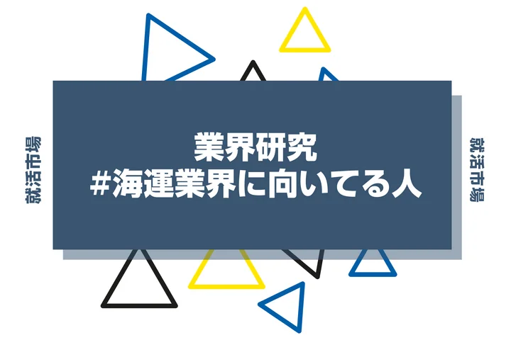 【特徴8選】海運業界に向いてる人・向いてない人とは?職種や仕事内容まで徹底解説!