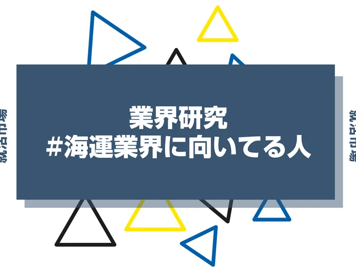 【特徴8選】海運業界に向いてる人・向いてない人とは？職種や仕事内容まで徹底解説！