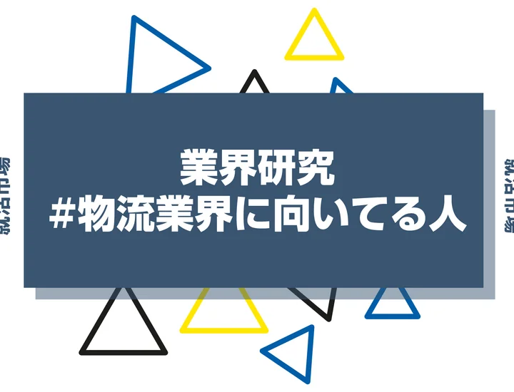 【特徴8選】物流業界に向いてる人・向いてない人とは？職種や仕事内容まで徹底解説！