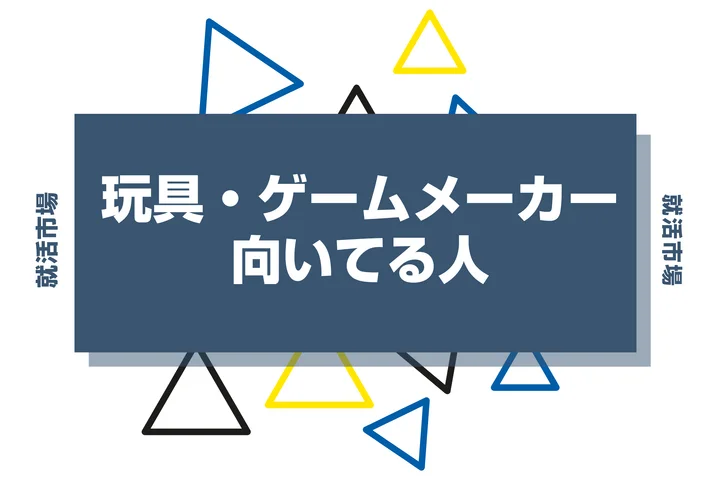 【業界研究】玩具・ゲームメーカーとは？向いてる人・向いてない人、仕事内容や魅力まで徹底解説！