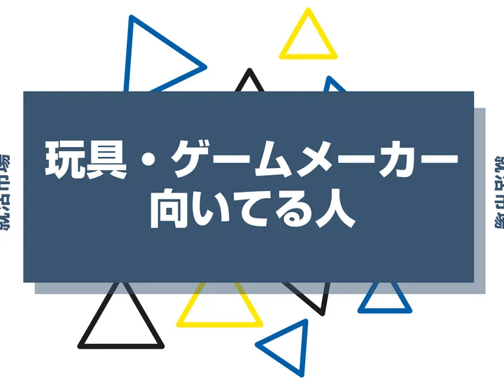 【業界研究】玩具・ゲームメーカーとは？向いてる人・向いてない人、仕事内容や魅力まで徹底解説！