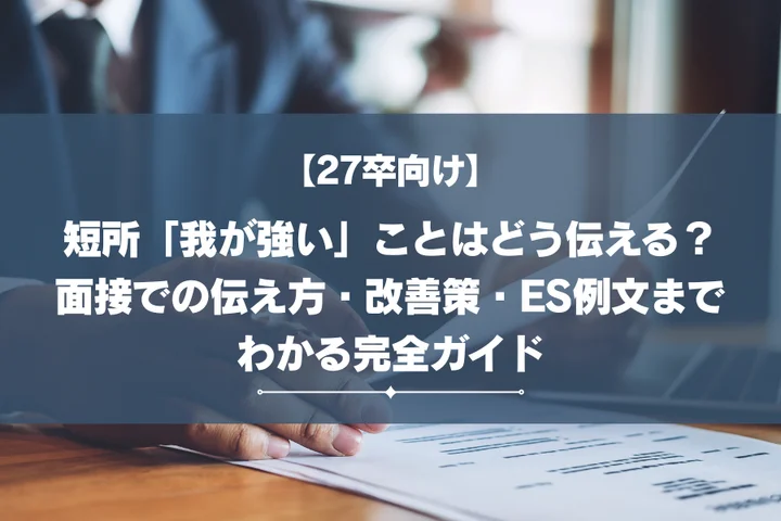 短所「我が強い」ことはどう伝える？面接での伝え方・改善策・ES例文までわかる完全ガイド