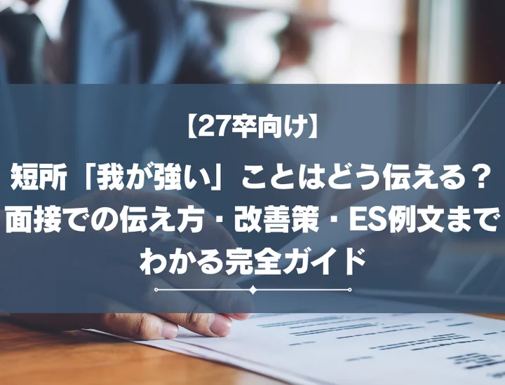 短所「我が強い」ことはどう伝える？面接での伝え方・改善策・ES例文までわかる完全ガイド
